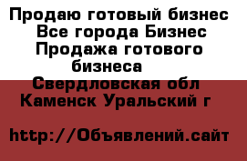 Продаю готовый бизнес  - Все города Бизнес » Продажа готового бизнеса   . Свердловская обл.,Каменск-Уральский г.